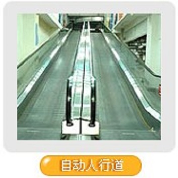 自動人行道