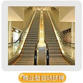 自動扶梯